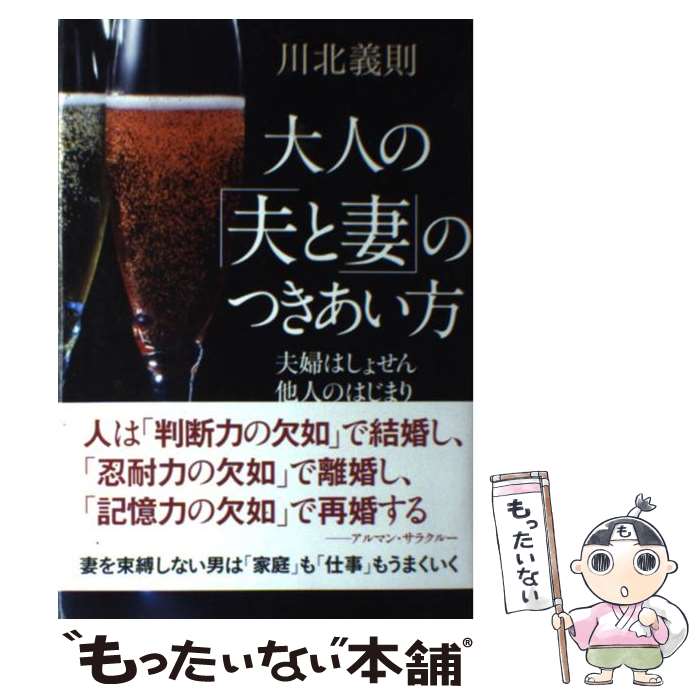 【中古】 大人の「夫と妻」のつきあい方 夫婦はしょせん他人のはじまり / 川北 義則 / 中経出版 [単行..