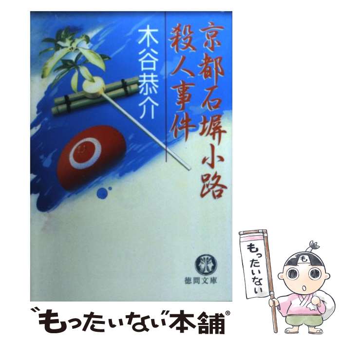 【中古】 京都石塀小路殺人事件 / 木谷 恭介 / 徳間書店 [文庫]【メール便送料無料】【最短翌日配達対応】