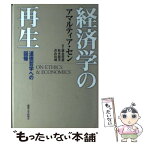 【中古】 経済学の再生 道徳哲学への回帰 / アマルティア セン, Amartya Sen, 松本 保美, 青山 治城, 徳永 澄憲 / 麗澤大学出版会 [単行本]【メール便送料無料】【あす楽対応】