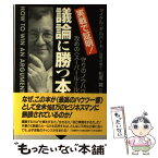 【中古】 議論に勝つ本 実践で証明！ / マイケル・A. ギルバート, Michael A. Gilbert, 松尾 翼 / 三笠書房 [単行本]【メール便送料無料】【あす楽対応】