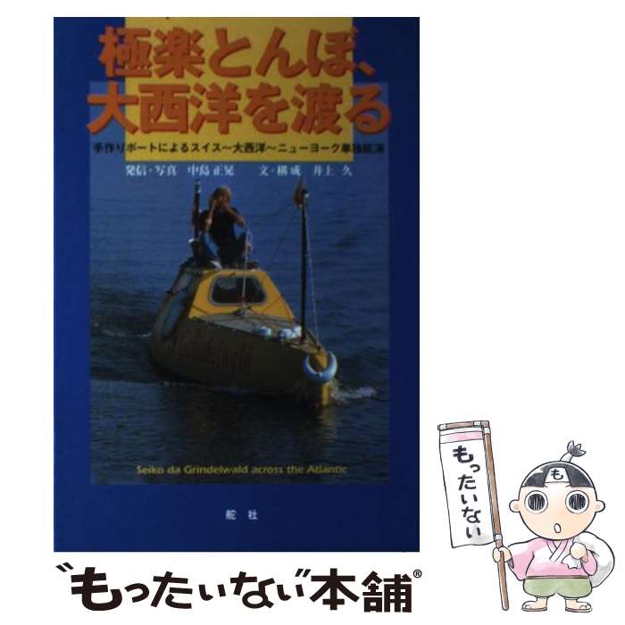 【中古】 極楽とんぼ、大西洋を渡る 手作りボートによるスイス～大西洋～ニューヨーク単独 / 中島 正晃..