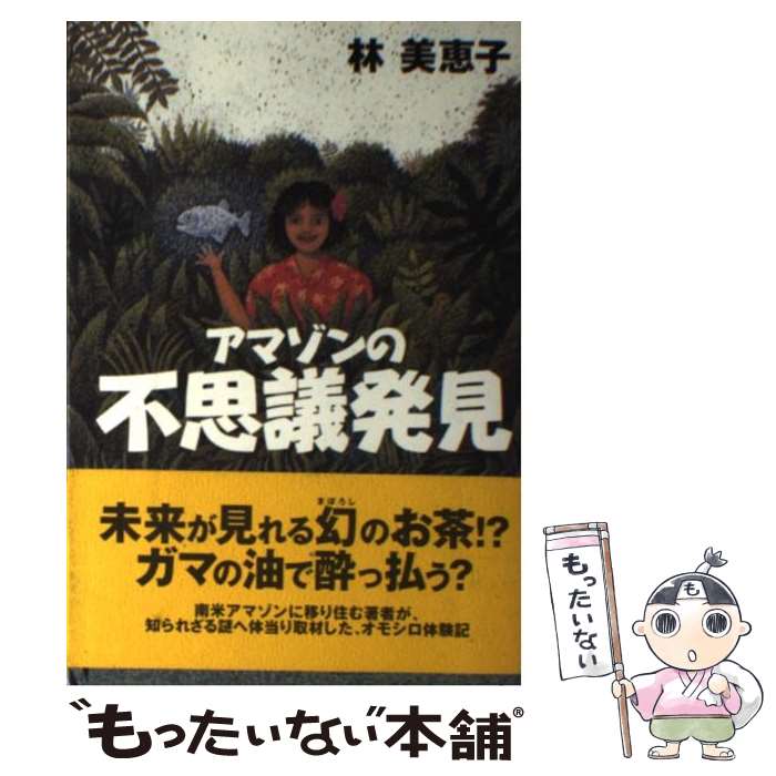  アマゾンの不思議発見 / 林 美恵子 / スターツ出版 