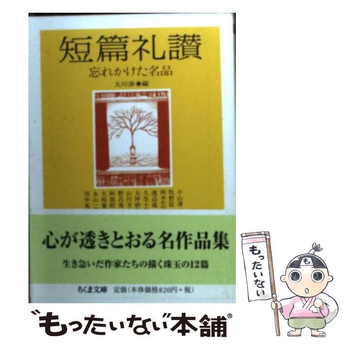 【中古】 短篇礼讃 忘れかけた名品 / 大川 渉, 小山 清 / 筑摩書房 [文庫]【メール便送料無料】【あす楽対応】