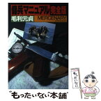 【中古】 傭兵マニュアル 完全版 / 毛利 元貞 / 並木書房 [単行本]【メール便送料無料】【あす楽対応】