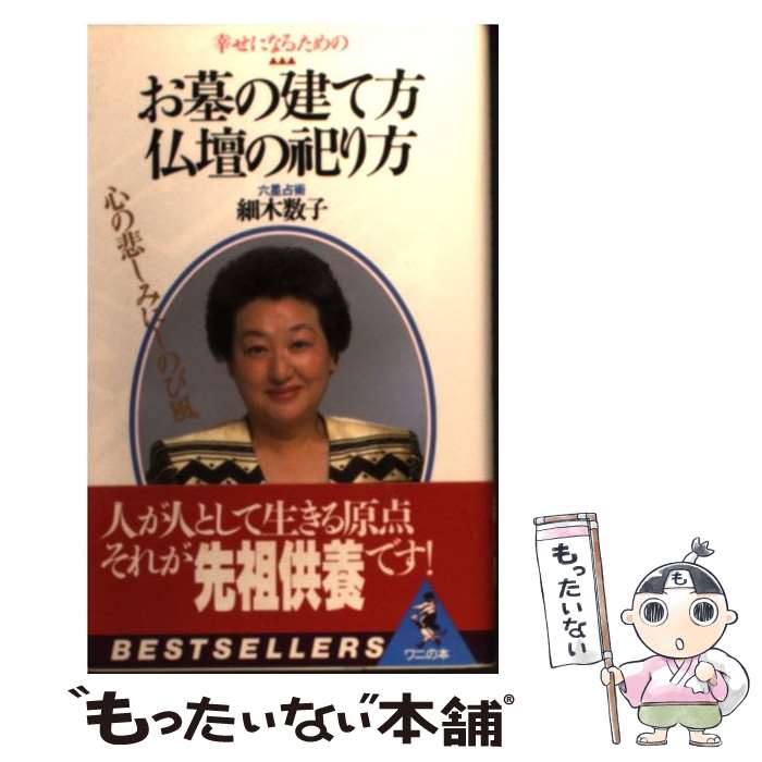  お墓の建て方・仏壇の祀り方 心の悲しみにしのび風 / 細木 数子 / ベストセラーズ 