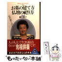 【中古】 お墓の建て方・仏壇の祀り方 心の悲しみにしのび風 / 細木 数子 / ベストセラーズ [新書]【メール便送料無料】【あす楽対応】