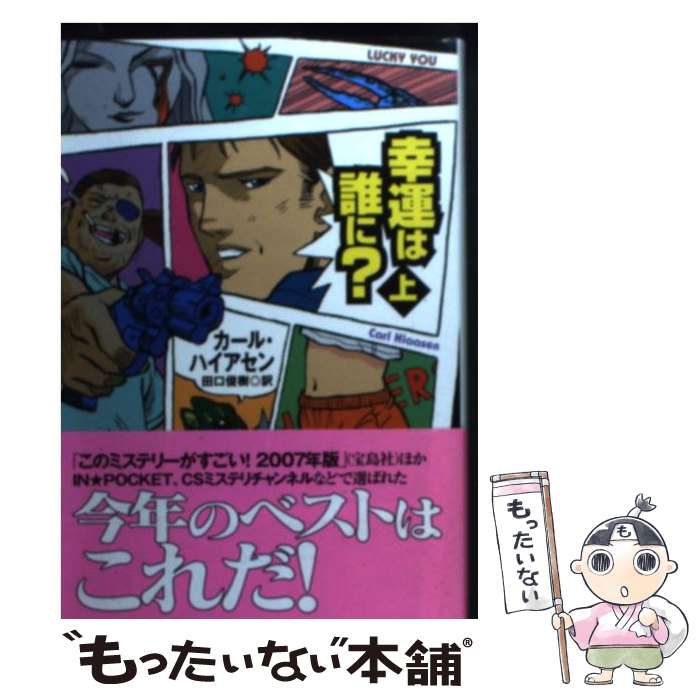 【中古】 幸運は誰に？ 上 / カール ハイアセン, Carl Hiaasen, 田口 俊樹 / 扶桑社 [文庫]【メール便送料無料】【最短翌日配達対応】