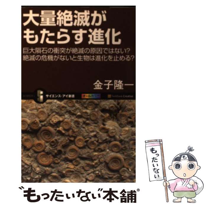 【中古】 大量絶滅がもたらす進化 巨大隕石の衝突が絶滅の原因ではない？絶滅の危機がな / 金子 隆一 / SBクリエイティブ [新書]【メール便送料無料】【あす楽対応】