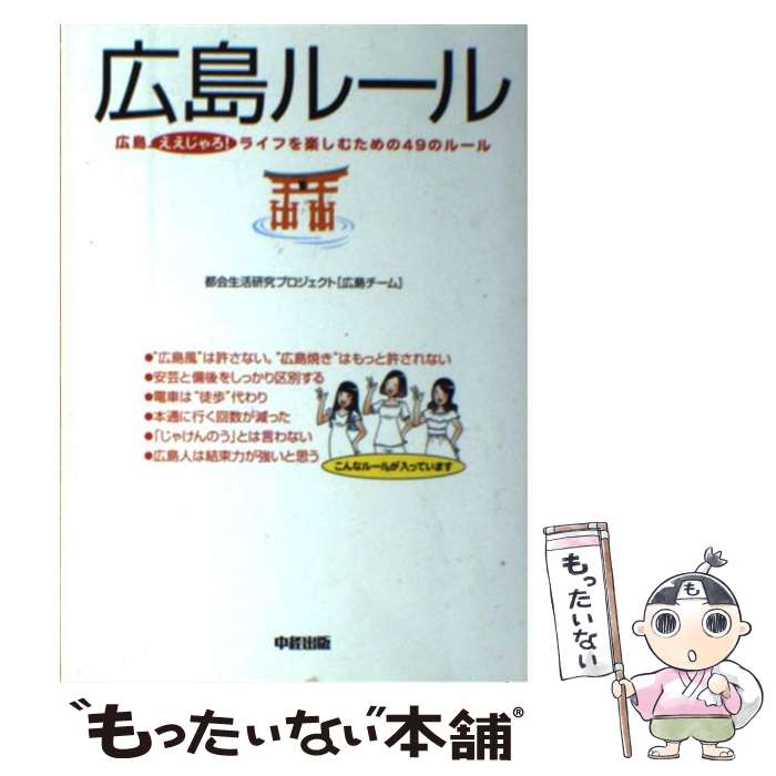 【中古】 広島ルール 広島ええじゃろ！ライフを楽しむための49のルール / 都会生活研究プロジェクト[広島チーム] / 中経 [単行本（ソフトカバー）]【メール便送料無料】【あす楽対応】