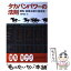 【中古】 タカバンパワーの法則 激勝必勝大勝馬券術 / 巧野 明生 / メタモル出版 [単行本]【メール便送料無料】【あす楽対応】