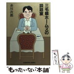 【中古】 三毛猫ホームズの談話室 / 赤川 次郎 / 光文社 [文庫]【メール便送料無料】【あす楽対応】