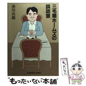 【中古】 三毛猫ホームズの談話室 / 赤川 次郎 / 光文社 [文庫]【メール便送料無料】【あす楽対応】