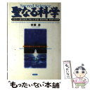 【中古】 聖なる科学 スカラー波の発見で解けた宇宙 超常現象 死後の世界 / 実藤 遠 / 成星出版 単行本 【メール便送料無料】【あす楽対応】