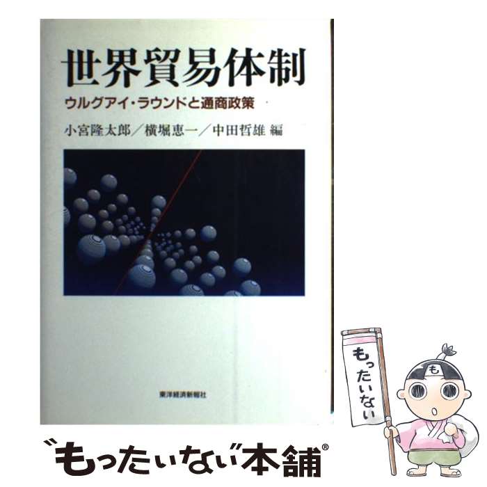 【中古】 世界貿易体制 ウルグアイ・ラウンドと通商政策 / 小宮 隆太郎 / 東洋経済新報社 [ハードカバー]【メール便送料無料】【あす楽対応】