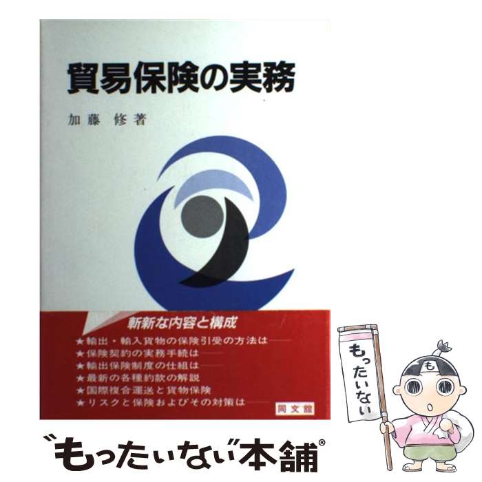 【中古】 貿易保険の実務 / 加藤 修 / 同文舘出版 [単行本]【メール便送料無料】【あす楽対応】