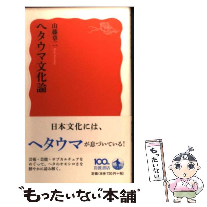 【中古】 ヘタウマ文化論 / 山藤 章二 / 岩波書店 [新書]【メール便送料無料】【最短翌日配達対応】