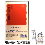 【中古】 ヘタウマ文化論 / 山藤 章二 / 岩波書店 [新書]【メール便送料無料】【あす楽対応】