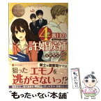 【中古】 4番目の許婚候補 Manami　＆　Akihito 2 / 富樫 聖夜, 森嶋 ペコ / アルファポリス [単行本]【メール便送料無料】【あす楽対応】