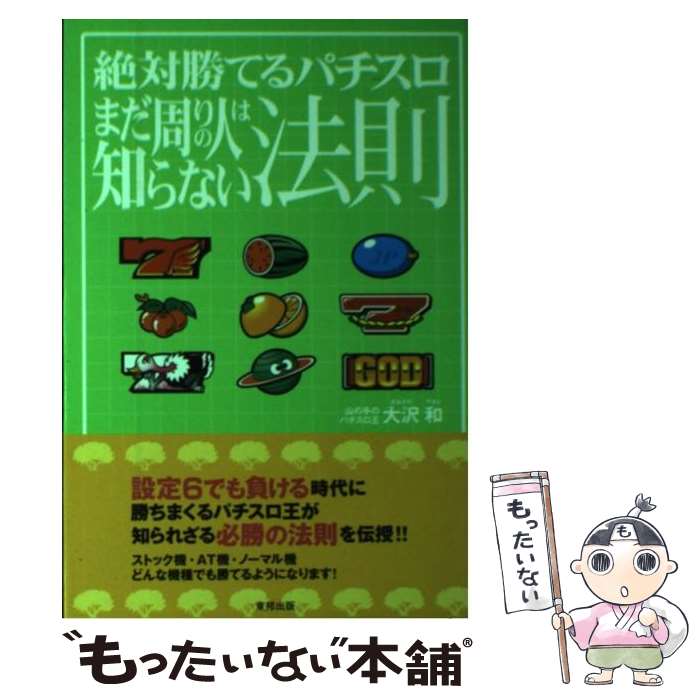 【中古】 絶対勝てるパチスロまだ周りの人は知らない法則 / 大沢 和 / 東邦出版 [単行本]【メール便送料無料】【最短翌日配達対応】