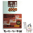 【中古】 一問一答日本史Bターゲット4000 / 石川 晶康 / 旺文社 単行本 【メール便送料無料】【あす楽対応】