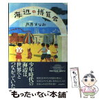 【中古】 海辺の博覧会 / 芦原 すなお / ポプラ社 [単行本]【メール便送料無料】【あす楽対応】