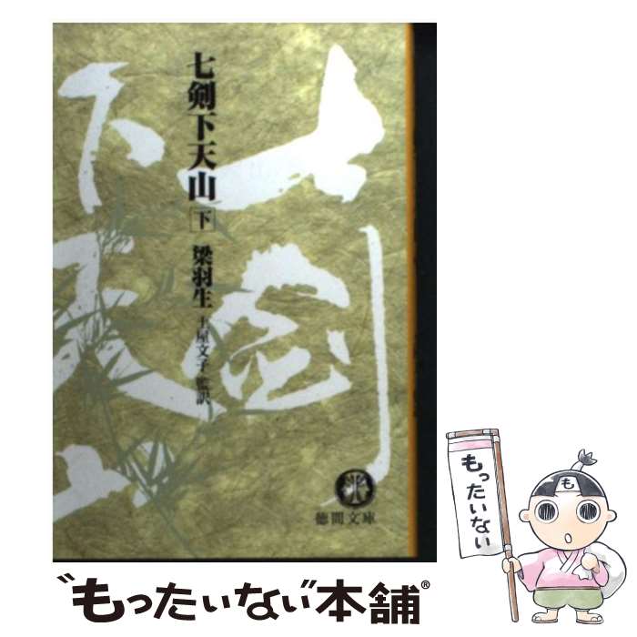 【中古】 七剣下天山 下 / 梁 羽生 / 徳間書店 [文庫]【メール便送料無料】【あす楽対応】