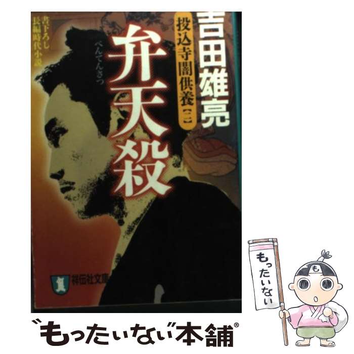 【中古】 弁天殺 / 吉田 雄亮 / 祥伝社 [文庫]【メール便送料無料】【最短翌日配達対応】