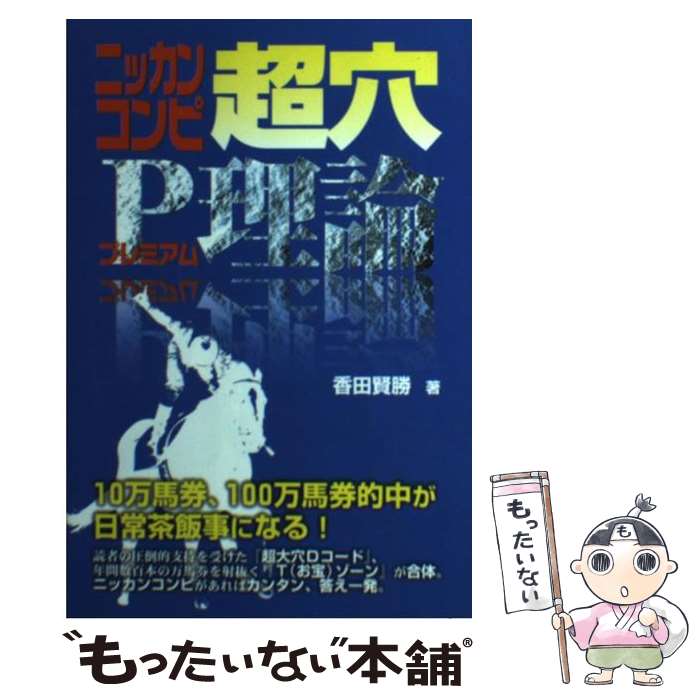 【中古】 ニッカンコンピ超穴P理論 / 香田 賢勝 / メタモル出版 [単行本]【メール便送料無料】【あす楽対応】