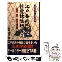 著者：吉崎 淳二出版社：コスミック出版サイズ：単行本ISBN-10：4774706671ISBN-13：9784774706672■こちらの商品もオススメです ● 江戸艶本（えほん）を読む / 林 美一 / 新潮社 [文庫] ● 肉筆浮世絵 1 / マール社編集部 / マール社 [文庫] ● 江戸春画性愛枕絵研究 江戸文化が生んだ耽美の世界 / 吉崎 淳二 / コスミック出版 [単行本] ● 江戸春画の性愛学 / 福田 和彦 / ベストセラーズ [新書] ● 江戸春画性愛枕絵研究 江戸文化が生んだ耽美の世界 3 / 吉崎 淳二 / コスミック出版 [単行本] ● 江戸艶本（えほん）へようこそ / 林 美一 / 河出書房新社 [単行本] ● 春画浮世絵の魅惑 5 / 福田 和彦 / ベストセラーズ [新書] ● 春画浮世絵の魅惑 1 / 福田 和彦 / ベストセラーズ [新書] ● 江戸春画性愛枕絵研究 江戸文化が生んだ耽美の世界 4 / 吉崎淳二 / コスミック出版 [ペーパーバック] ● ケアマネジャー用語辞典 新制度対応版 / 村川浩一, 須貝佑一 / 晶文社 [単行本] ● 春画に見る江戸老人の色事 / 白倉敬彦 / 平凡社 [新書] ● 春画浮世絵の魅惑 3 / 福田 和彦 / ベストセラーズ [新書] ■通常24時間以内に出荷可能です。※繁忙期やセール等、ご注文数が多い日につきましては　発送まで48時間かかる場合があります。あらかじめご了承ください。 ■メール便は、1冊から送料無料です。※宅配便の場合、2,500円以上送料無料です。※あす楽ご希望の方は、宅配便をご選択下さい。※「代引き」ご希望の方は宅配便をご選択下さい。※配送番号付きのゆうパケットをご希望の場合は、追跡可能メール便（送料210円）をご選択ください。■ただいま、オリジナルカレンダーをプレゼントしております。■お急ぎの方は「もったいない本舗　お急ぎ便店」をご利用ください。最短翌日配送、手数料298円から■まとめ買いの方は「もったいない本舗　おまとめ店」がお買い得です。■中古品ではございますが、良好なコンディションです。決済は、クレジットカード、代引き等、各種決済方法がご利用可能です。■万が一品質に不備が有った場合は、返金対応。■クリーニング済み。■商品画像に「帯」が付いているものがありますが、中古品のため、実際の商品には付いていない場合がございます。■商品状態の表記につきまして・非常に良い：　　使用されてはいますが、　　非常にきれいな状態です。　　書き込みや線引きはありません。・良い：　　比較的綺麗な状態の商品です。　　ページやカバーに欠品はありません。　　文章を読むのに支障はありません。・可：　　文章が問題なく読める状態の商品です。　　マーカーやペンで書込があることがあります。　　商品の痛みがある場合があります。