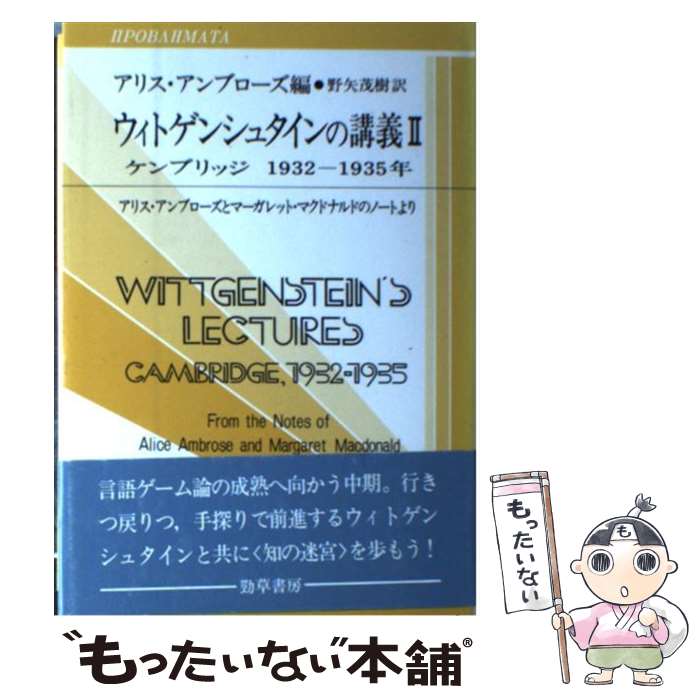 【中古】 ウィトゲンシュタインの講義 ケンブリッジ1932ー1935年 / ウィトゲンシュタイン アリス アンブローズ 野矢 茂樹 / 勁草書 [単行本]【メール便送料無料】【あす楽対応】