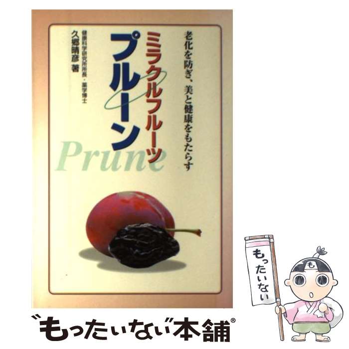 【中古】 ミラクルフルーツプルーン 老化を防ぎ、美と健康をもたらす / 久郷 晴彦 / 保健同人社 [単行..