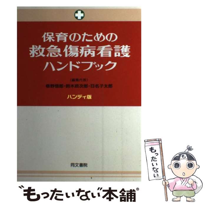 【中古】 保育のための救急傷病看護ハンドブック ハンディ版 / 巷野 悟郎 / 同文書院 [単行本]【メール便送料無料】【あす楽対応】