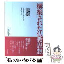  龍樹 あるように見えても「空」という / 石飛 道子 / 佼成出版社 