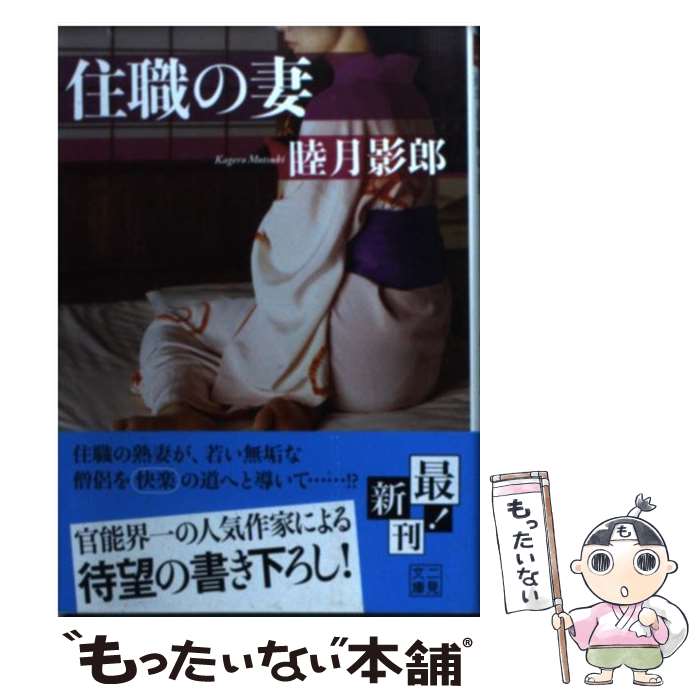 【中古】 住職の妻 / 睦月 影郎 / 二見書房 [文庫]【メール便送料無料】【あす楽対応】