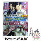 【中古】 白桜四神 花嫁修業は五里霧中！？ / 伊藤 たつき, 硝音 あや / KADOKAWA/角川書店 [文庫]【メール便送料無料】【あす楽対応】