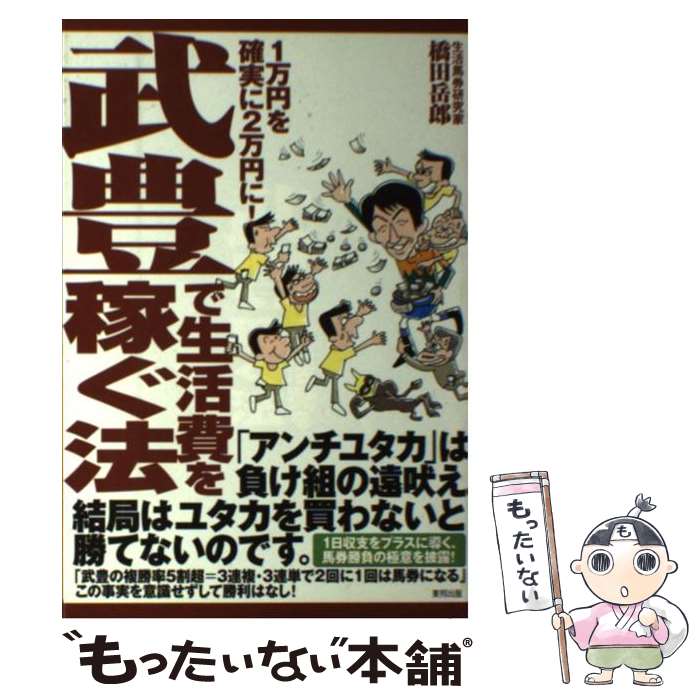 【中古】 武豊で生活費を稼ぐ法 1万円を確実に2万円に！ / 橋田 岳郎 / 東邦出版 [単行本]【メール便送料無料】【あす楽対応】