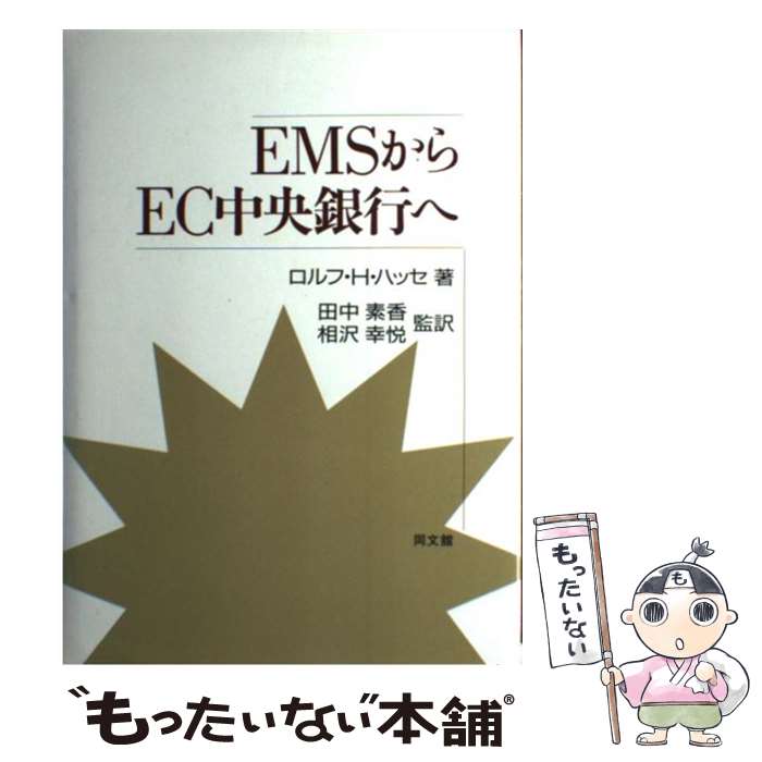 【中古】 EMSからEC中央銀行へ / ロルフ・H. ハッセ, Rolf H. Hasse, 田中 素香, 相沢 幸悦 / 同文舘出版 [単行本]【メール便送料無料】【あす楽対応】