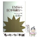 【中古】 EMSからEC中央銀行へ / ロルフ・H. ハッセ, Rolf H. Hasse, 田中 素香, 相沢 幸悦 / 同文舘出版 [単行本]【メール便送料無料】【あす楽対応】