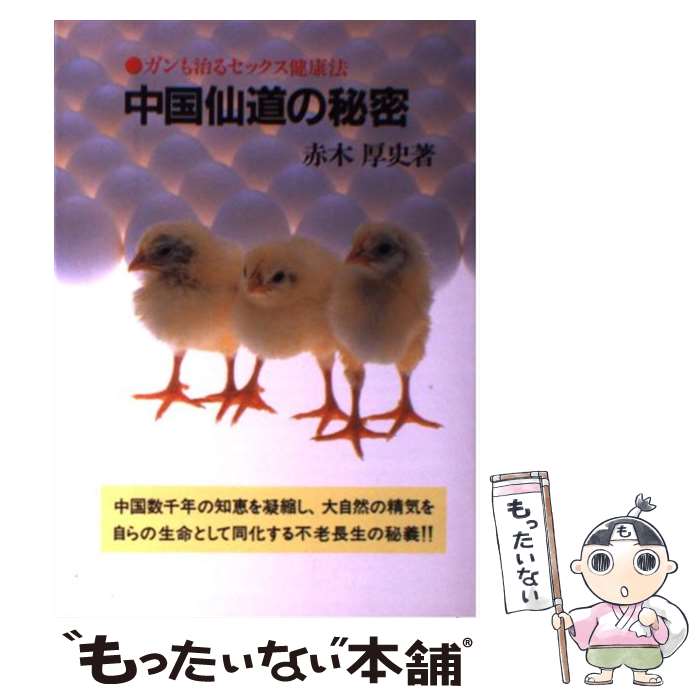 楽天もったいない本舗　楽天市場店【中古】 中国仙道の秘密 ガンも治るセックス健康法 新装版 / 赤木 厚史 / 潮文社 [単行本]【メール便送料無料】【あす楽対応】