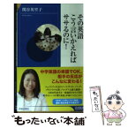 【中古】 その英語、こう言いかえればササるのに！ / 関谷英里子 / 青春出版社 [新書]【メール便送料無料】【あす楽対応】