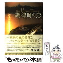 【中古】 調律師の恋 / ダニエル フィリップ メイソン / 角川書店 単行本 【メール便送料無料】【あす楽対応】