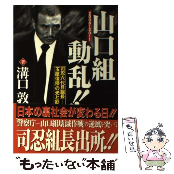 【中古】 山口組動乱！！ 司忍六代目組長ー「玉座復帰」の光と影 / 溝口 敦 / 竹書房 単行本 【メール便送料無料】【あす楽対応】