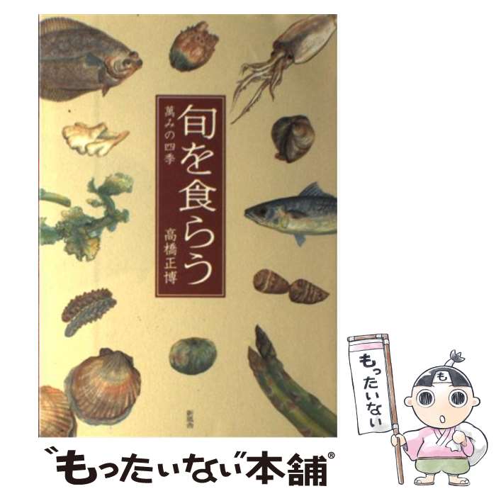 【中古】 旬を食らう 萬みの四季 / 高橋 正博 / 新風舎