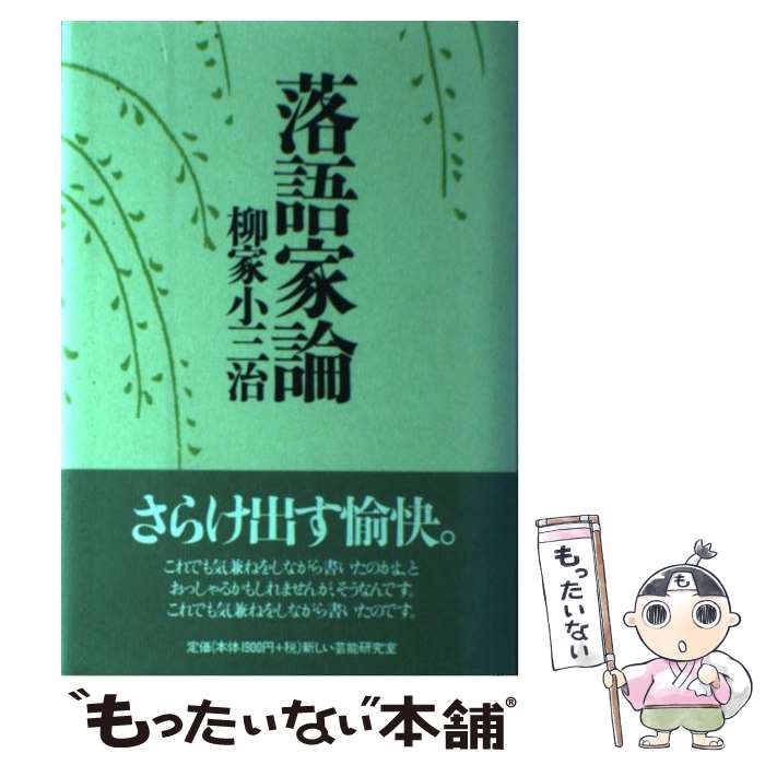 著者：柳家 小三治出版社：新しい芸能研究室サイズ：単行本ISBN-10：490007621XISBN-13：9784900076211■通常24時間以内に出荷可能です。※繁忙期やセール等、ご注文数が多い日につきましては　発送まで48時間かかる場合があります。あらかじめご了承ください。 ■メール便は、1冊から送料無料です。※宅配便の場合、2,500円以上送料無料です。※あす楽ご希望の方は、宅配便をご選択下さい。※「代引き」ご希望の方は宅配便をご選択下さい。※配送番号付きのゆうパケットをご希望の場合は、追跡可能メール便（送料210円）をご選択ください。■ただいま、オリジナルカレンダーをプレゼントしております。■お急ぎの方は「もったいない本舗　お急ぎ便店」をご利用ください。最短翌日配送、手数料298円から■まとめ買いの方は「もったいない本舗　おまとめ店」がお買い得です。■中古品ではございますが、良好なコンディションです。決済は、クレジットカード、代引き等、各種決済方法がご利用可能です。■万が一品質に不備が有った場合は、返金対応。■クリーニング済み。■商品画像に「帯」が付いているものがありますが、中古品のため、実際の商品には付いていない場合がございます。■商品状態の表記につきまして・非常に良い：　　使用されてはいますが、　　非常にきれいな状態です。　　書き込みや線引きはありません。・良い：　　比較的綺麗な状態の商品です。　　ページやカバーに欠品はありません。　　文章を読むのに支障はありません。・可：　　文章が問題なく読める状態の商品です。　　マーカーやペンで書込があることがあります。　　商品の痛みがある場合があります。