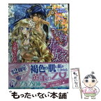 【中古】 太陽の王と契約の花嫁 蜜に濡れる純潔の皇女 / 立夏 さとみ, 椎名 咲月 / 集英社 [文庫]【メール便送料無料】【あす楽対応】