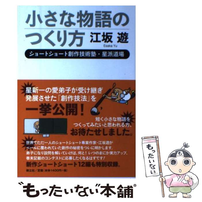 【中古】 小さな物語のつくり方 ショートショート創作技術塾・