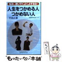 【中古】 人生をつかめる人つかめない人 悩み、迷いでくよくよするな！ / 早島 正雄 / コアラブックス [単行本]【メール便送料無料】【あす楽対応】