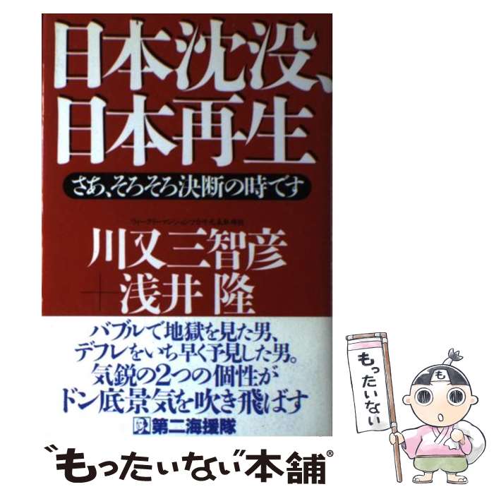 【中古】 日本沈没、日本再生 さあ、そろそろ決断の時です / 川又 三智彦, 浅井 隆 / 第二海援隊 [単行本]【メール便送料無料】【あす楽対応】