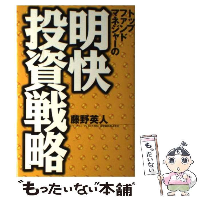 【中古】 トップファンドマネジャーの明快投資戦略 / 藤野 