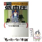 【中古】 専門医がやさしく教える低血圧 悩んでいたつらい症状を心身両面から改善する / 筒井 末春 / PHP研究所 [単行本]【メール便送料無料】【あす楽対応】